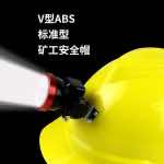 漢盾勞保批發(fā) HT13 V型ABS標(biāo)準(zhǔn)型礦工安全帽