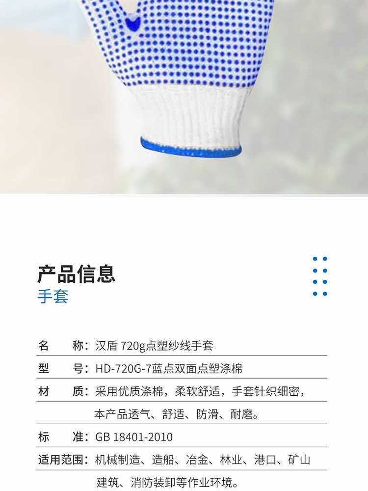 漢盾?720G 藍點雙面點塑滌棉7針漂白點塑紗線手套