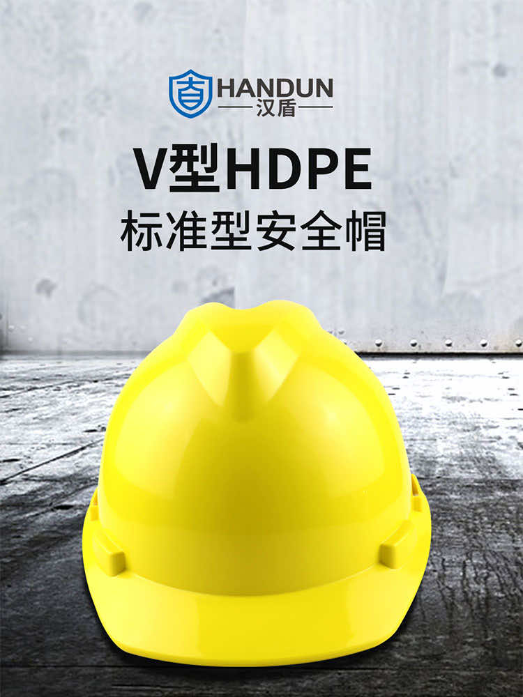 漢盾 HT25 V型HDPE標(biāo)準(zhǔn)型安全帽（旋鈕帽襯，Y型下顎帶）