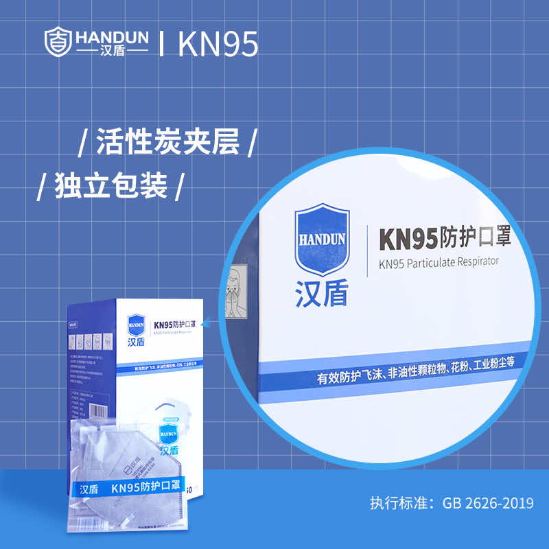 漢盾勞保用品 HD9541 KN95活性炭口罩（耳帶式，獨(dú)立裝）
