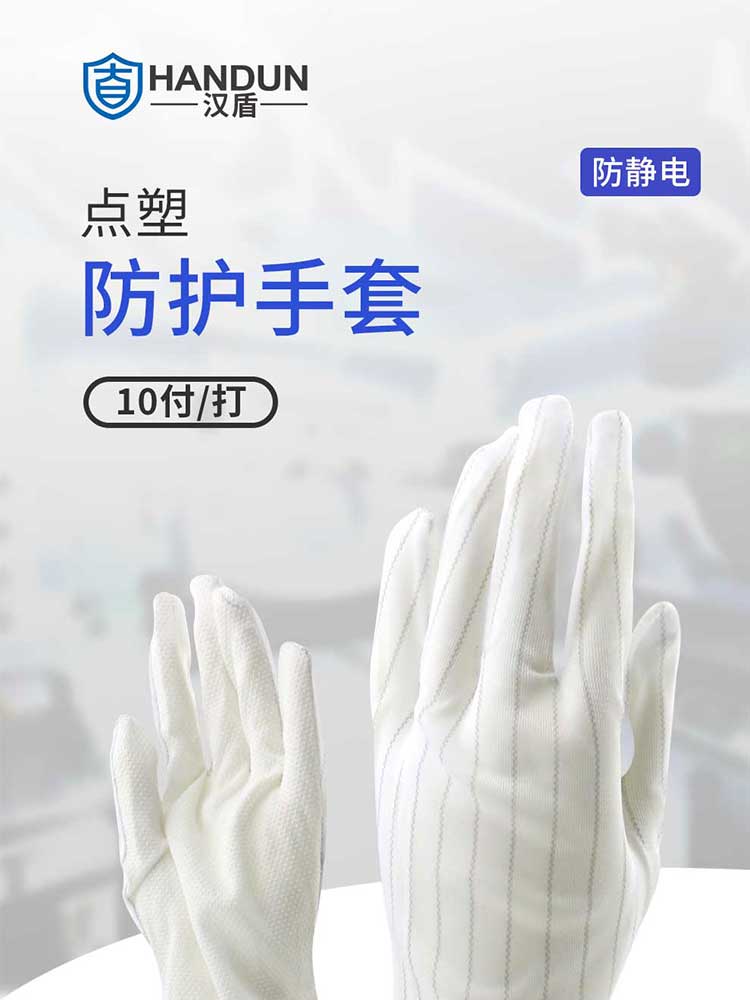 漢盾勞保手套 GP5802 防靜電點塑手套加長型
