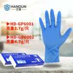 漢盾勞保用品 GP6002 一次性藍色丁腈手套