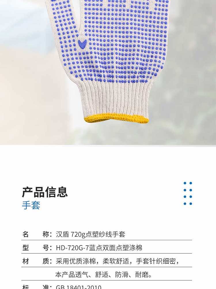 漢盾勞保用品?720G藍(lán)點掌面點塑滌棉紗線手套