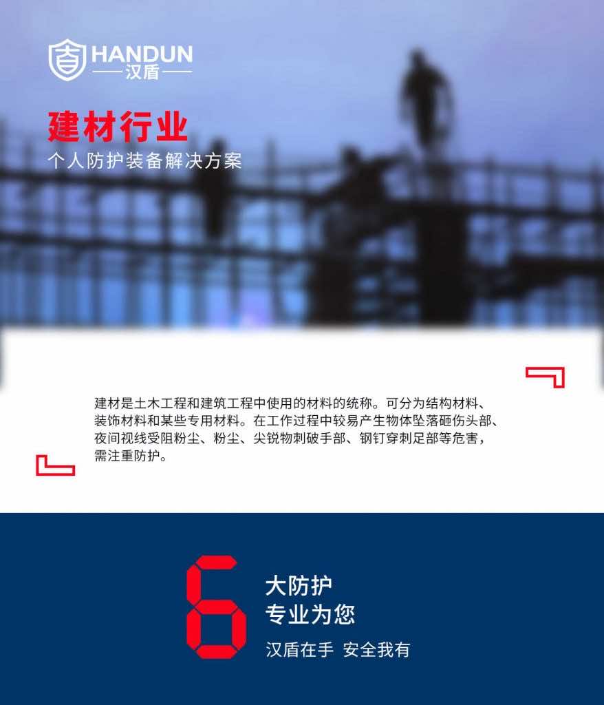 建材行業(yè)個人防護解決方案