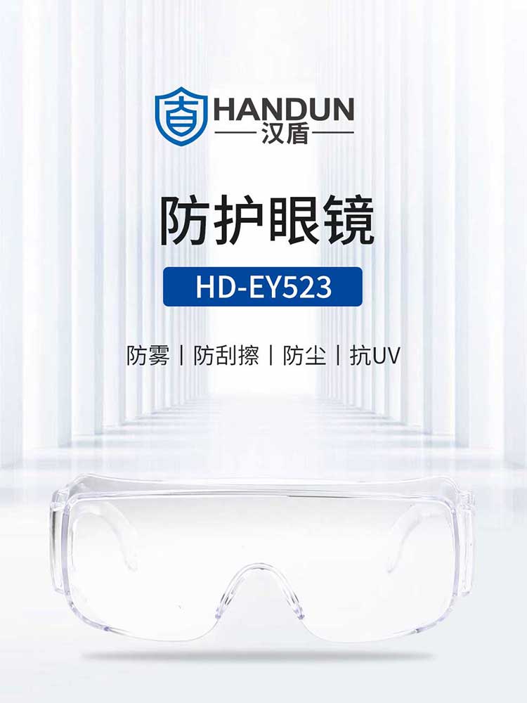 漢盾勞保用品 EY523 防霧防刮防沖擊抗UV防護(hù)眼鏡