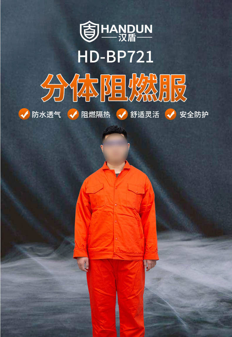 漢盾防護(hù)服 BP721 舒適輕便分體阻燃服