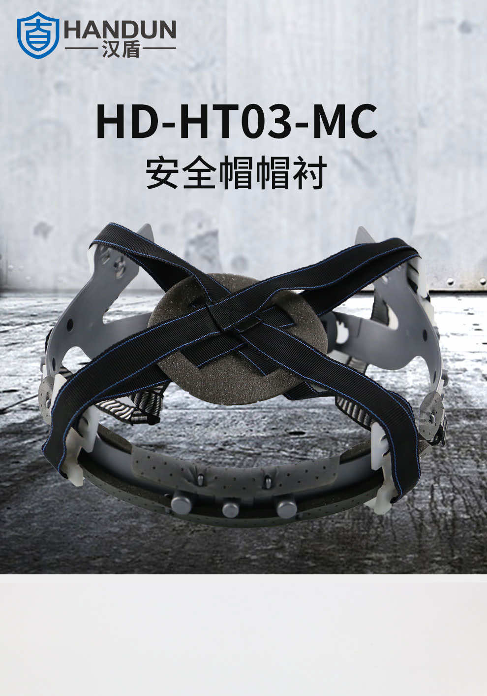 漢盾勞保用品 HT03-MC V型ABS標(biāo)準(zhǔn)型安全帽帽襯