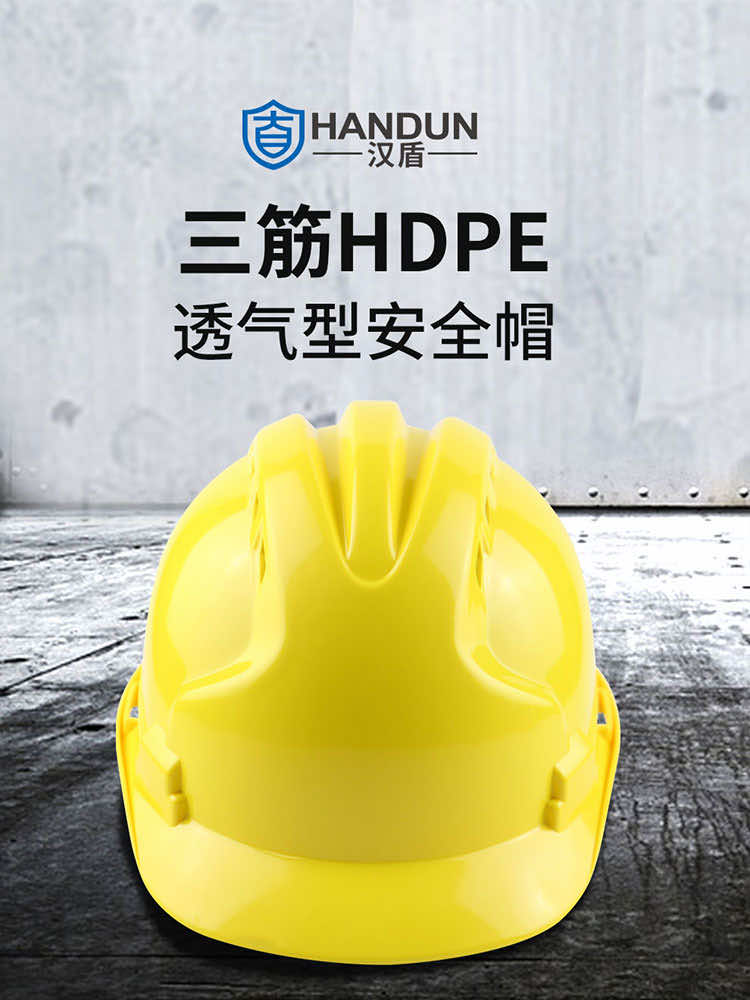 漢盾勞保批發(fā) HT35 三筋HDPE透氣安全帽