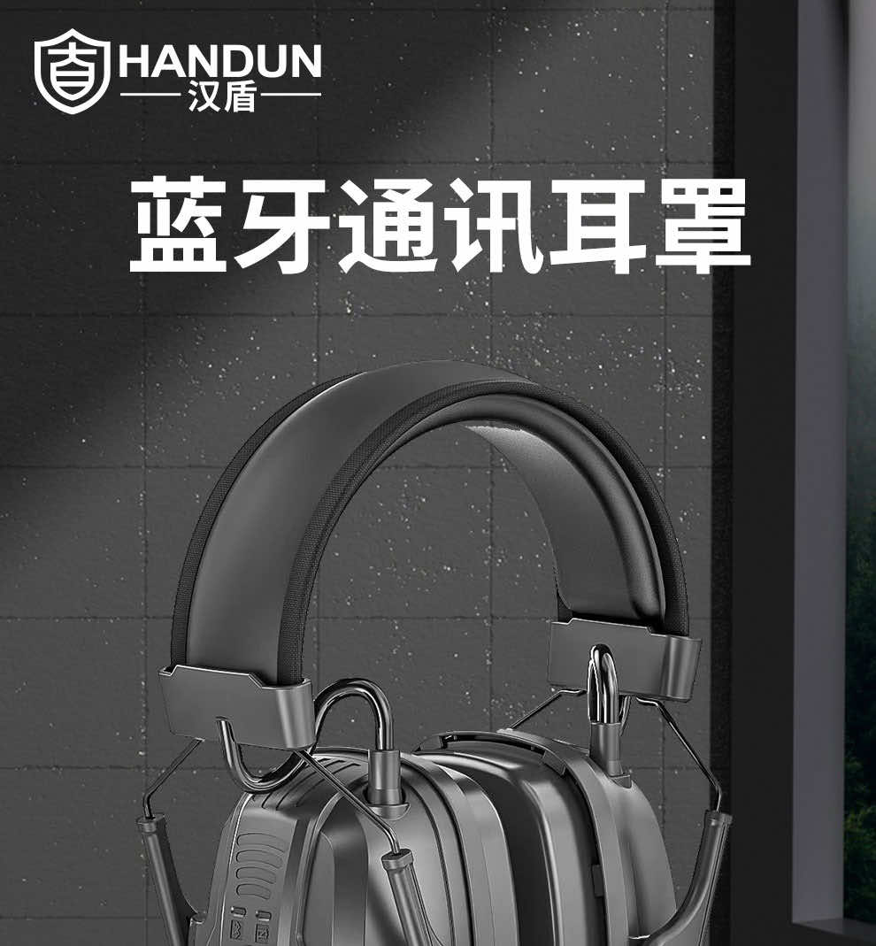 漢盾 HE8501 安全帽式藍(lán)牙通訊耳罩黑色(不含對講機(jī)接口)