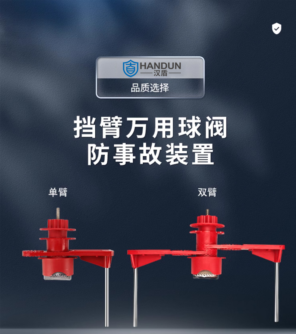 漢盾 HD-SL8212 單檔臂萬用球閥鎖具