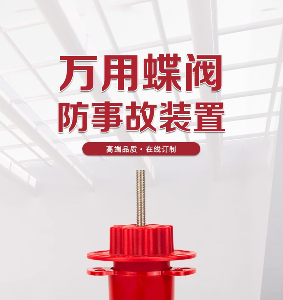 漢盾 HD-SL8222 萬(wàn)用蝶閥鎖具