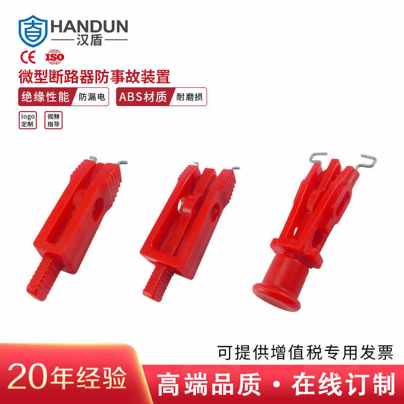 漢盾勞保批發(fā) SL8111 微型斷路器鎖具 小號