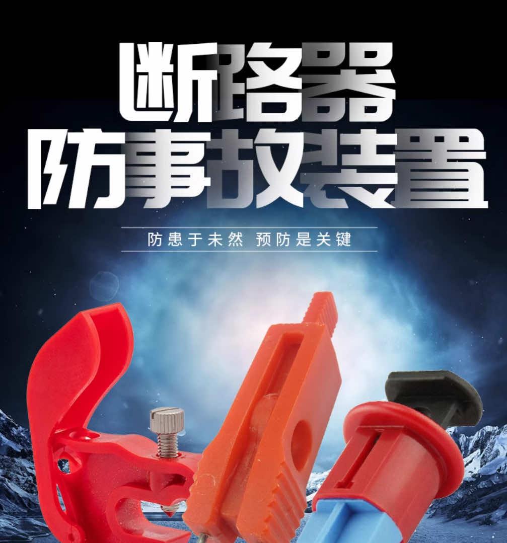 漢盾勞保批發(fā) SL8111 微型斷路器鎖具 小號