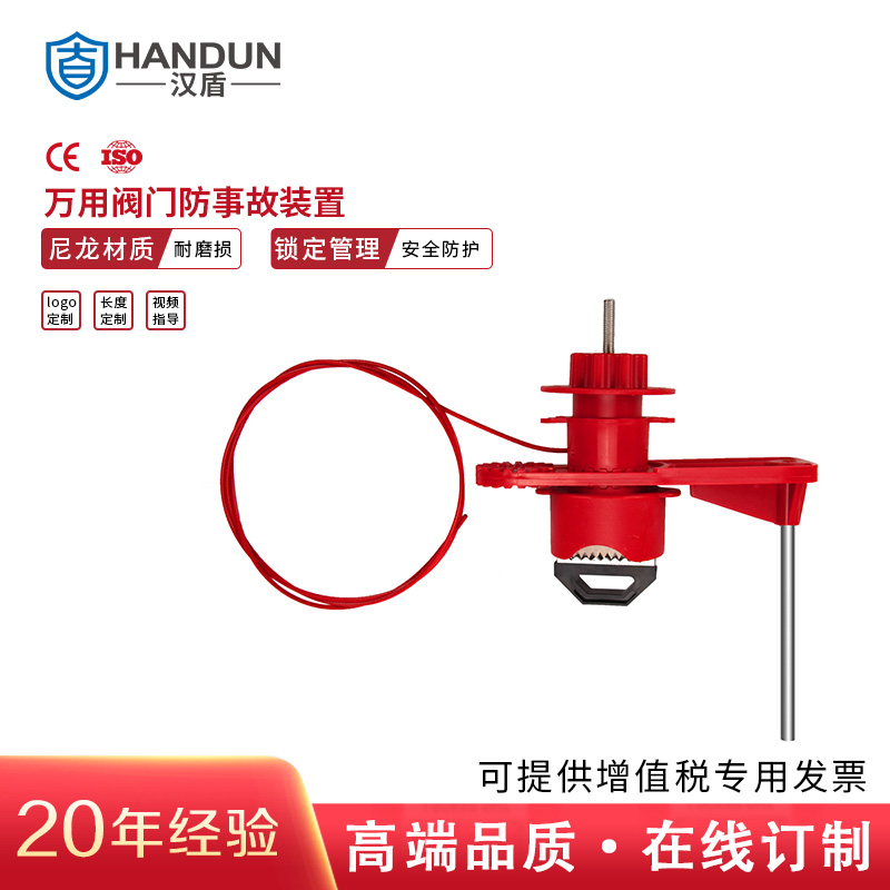 漢盾勞保用品 HD-SL8237 萬(wàn)用閥門鎖具