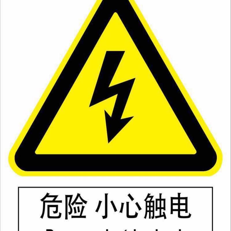 漢盾勞保批發(fā) BS0005 危險(xiǎn)小心觸電標(biāo)識(shí)