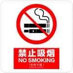 漢盾勞保用品 BS0006 新版禁煙標(biāo)識