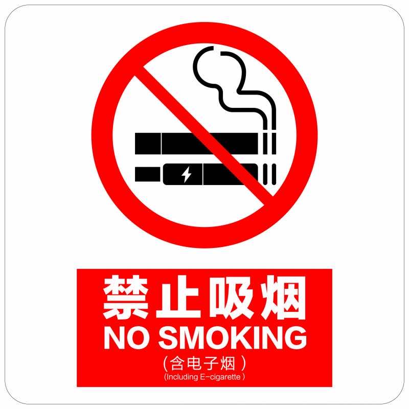 漢盾勞保用品 BS0006 新版禁煙標(biāo)識