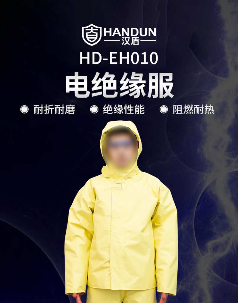 漢盾勞保批發(fā) EH010 阻燃耐熱10KV電絕緣服