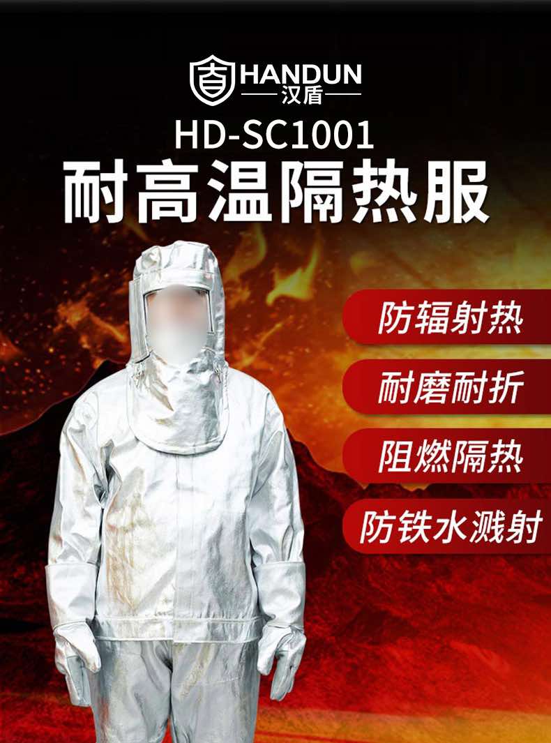 漢盾防護(hù)服?SC1001?分體式耐高溫隔熱服