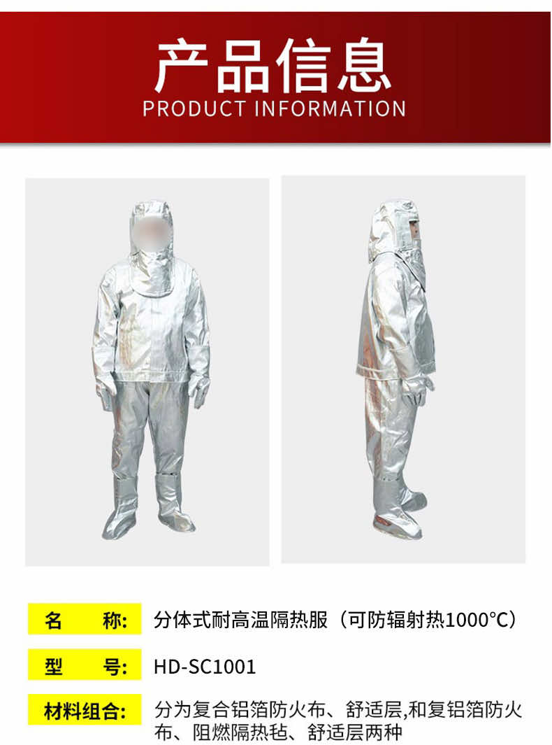 漢盾防護(hù)服?SC1001?分體式耐高溫隔熱服