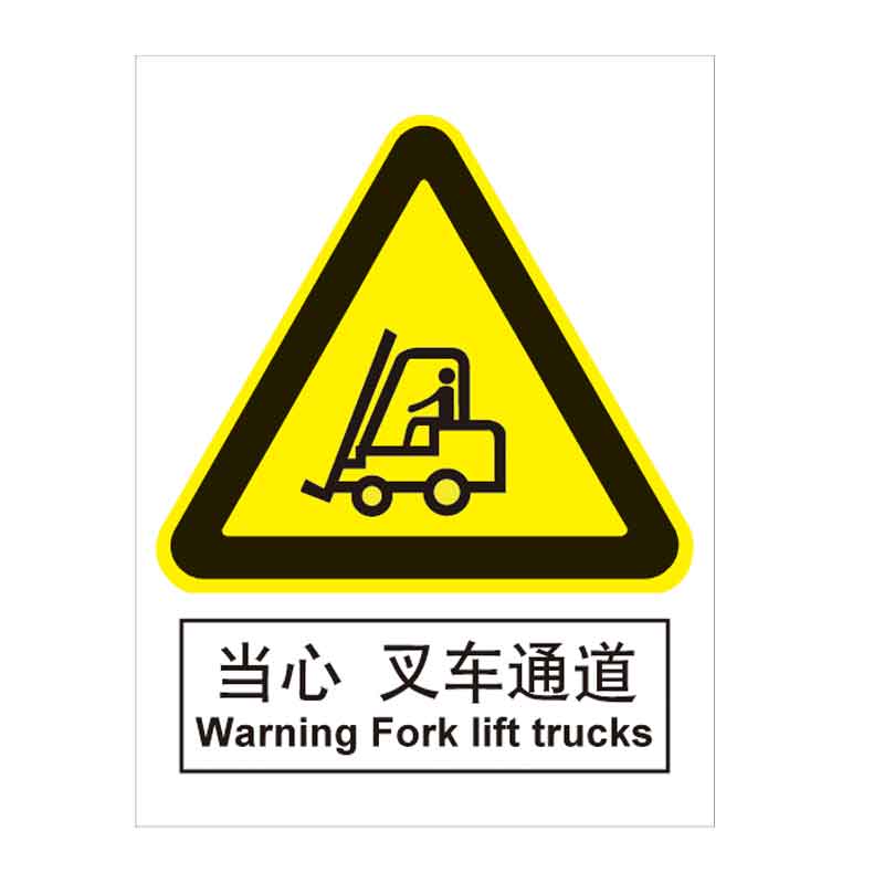 漢盾 BS0160 當心 叉車通道 ABS工程塑料標識牌
