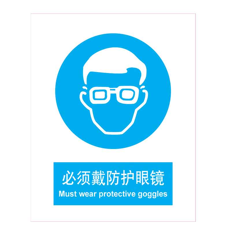 漢盾 BS0182 必須戴防護眼鏡 ABS工程塑料標識牌