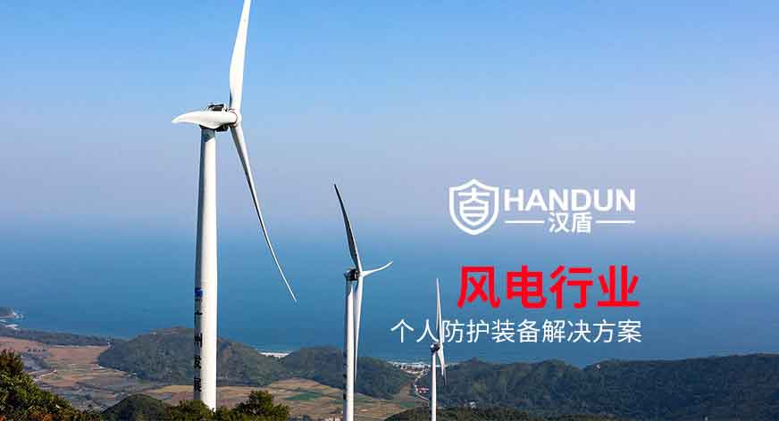 風(fēng)電行業(yè)個(gè)人防護(hù)解決方案