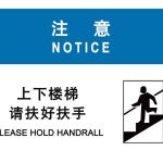漢盾 HD-BS0023 注意 上下樓梯請扶好扶手 ABS工程塑料標識牌