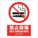 漢盾 HD-BS0062 上海新版禁煙標(biāo)識(shí) ABS工程塑料標(biāo)識(shí)牌