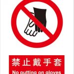 漢盾 HD-BS0080 禁止戴手套 中英文 ABS工程塑料標(biāo)識牌