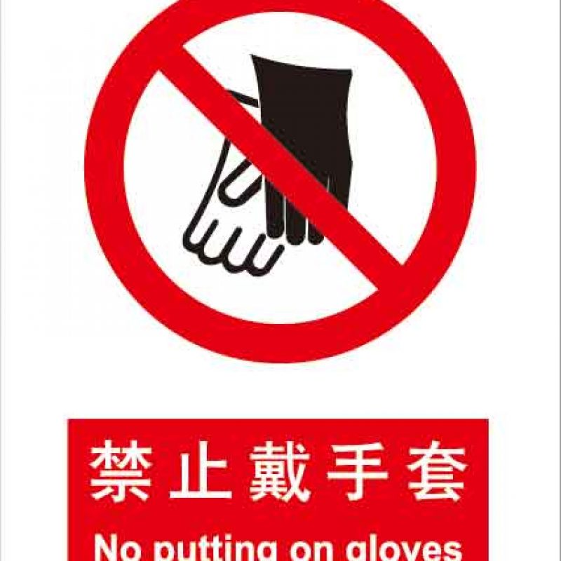 漢盾 HD-BS0080 禁止戴手套 中英文 ABS工程塑料標(biāo)識牌