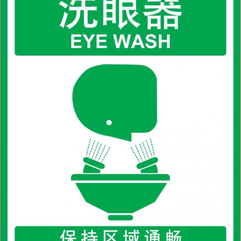 漢盾 HD-BS0103 洗眼器 保持區(qū)域通暢 ABS工程塑料標(biāo)識(shí)牌